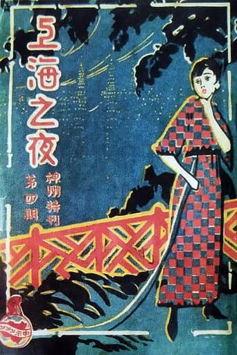 上海之夜