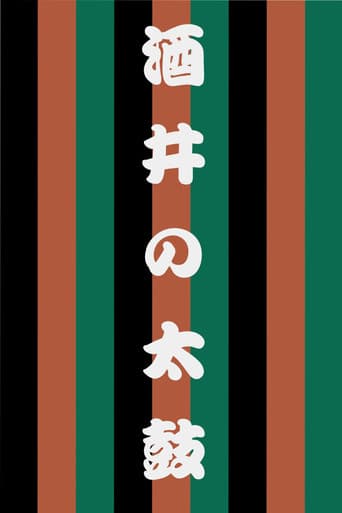 世響太鼓功　酒井の太鼓
