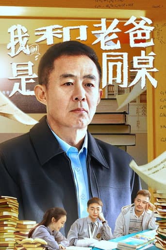 我和老爸是同桌