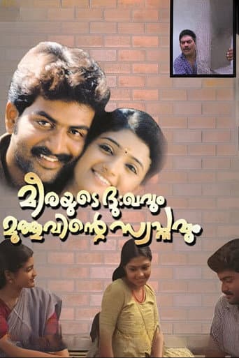 മീരയുടെ ദു:ഖവും മുത്തുവിന്‍റെ സ്വപ്‌നവും