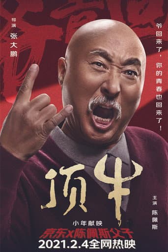 顶牛