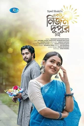 একটা নির্জন দুপুর চাই