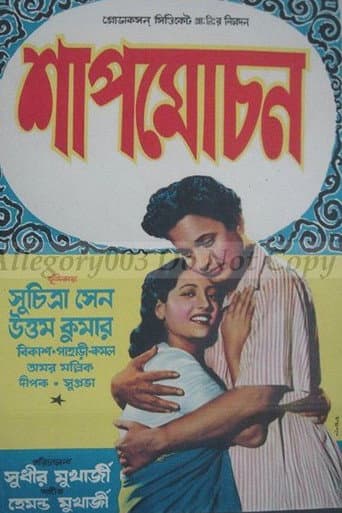 শাপমোচন
