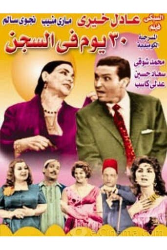 ٣٠ يوم في السجن