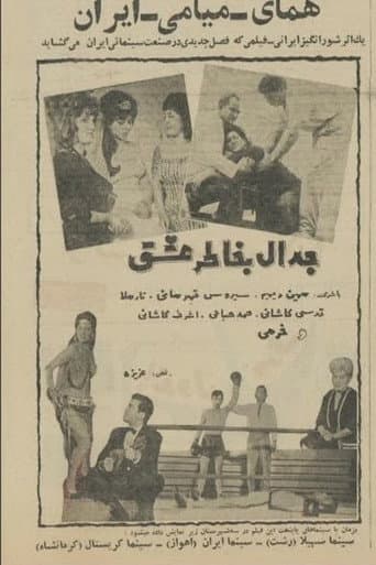 جدال به خاطر عشق