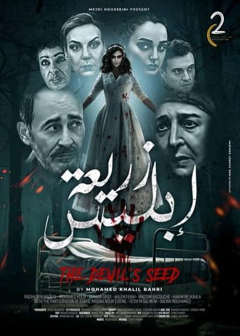 زريعة ابليس