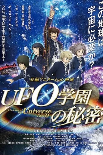 UFO学園の秘密
