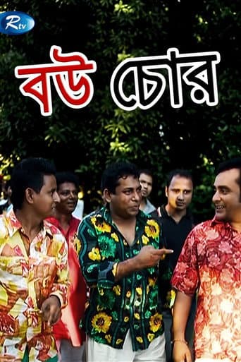 বউ চোর