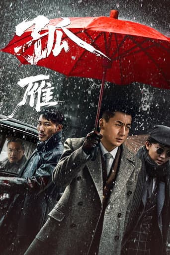 孤雁