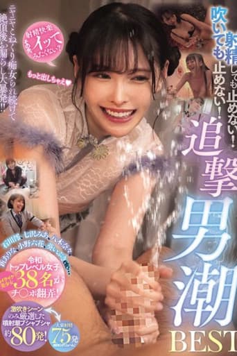 射精しても止めない！吹いても止めない！ニヤニヤこねくり痴女られ続けて絶頂後お漏らし大暴発！！追撃男潮BEST