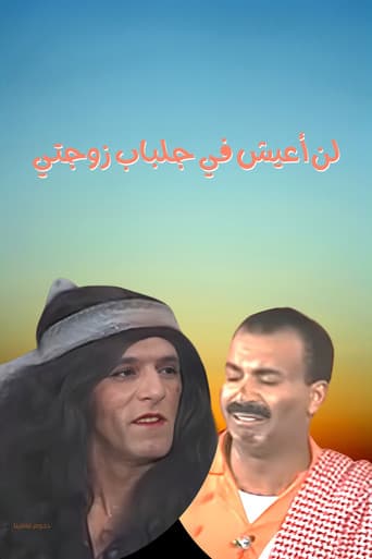 مسرحية لن أعيش في جلباب زوجتي