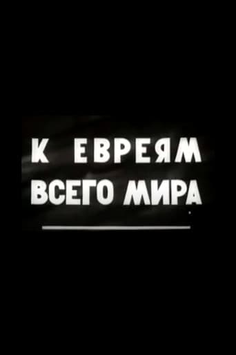 К евреям всего мира!