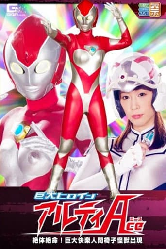 巨大ヒロイン（R） アルティAce 絶体絶命！巨大快楽人間椅子怪獣出現 桃瀬ゆり