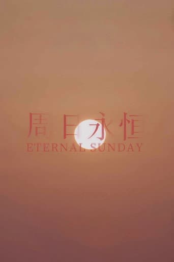周日永恒