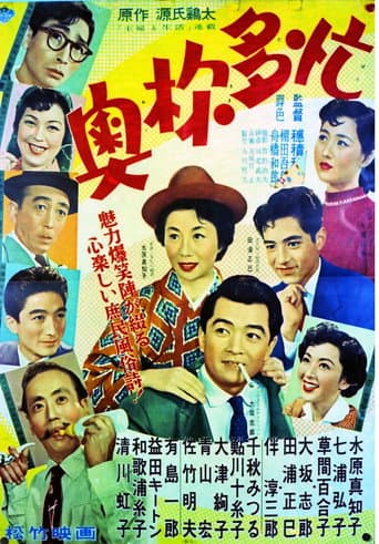 奥様多忙