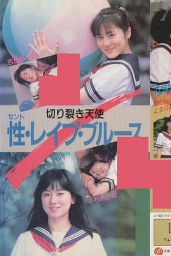切り裂き天使　性・レイプ・ブルース　吉田みつる　小杉あかね