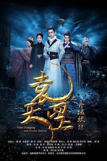 袁天罡之异域妖踪