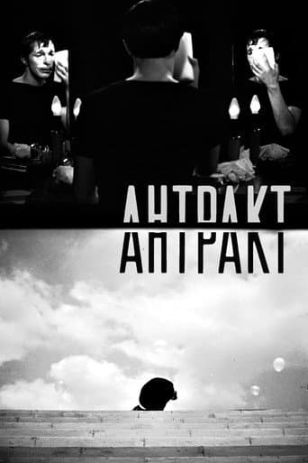 Антракт