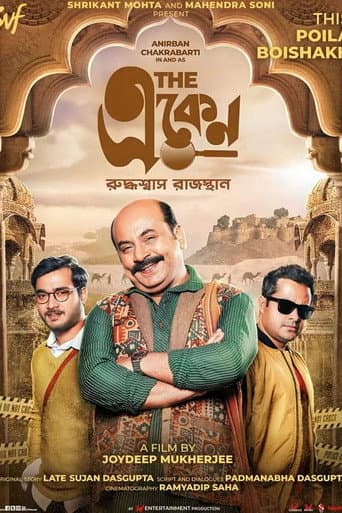 দ্য একেন: রুদ্ধশ্বাস রাজস্থান