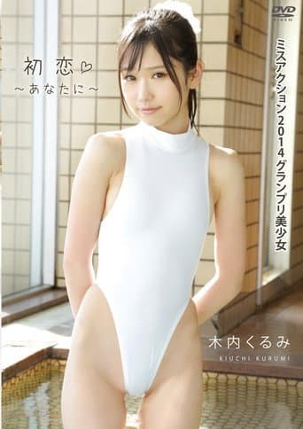 木内くるみ 初恋~あなたに~