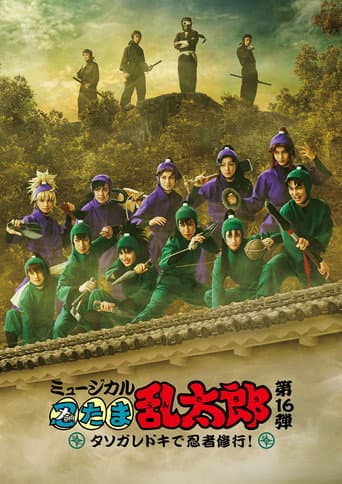 ミュージカル「忍たま乱太郎」第16弾「タソガレドキで忍者修行！」