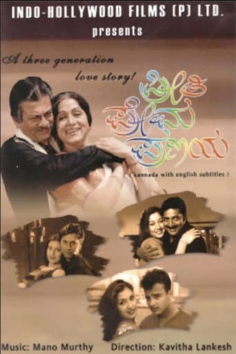ಪ್ರೀತಿ ಪ್ರೇಮ ಪ್ರಣಯ