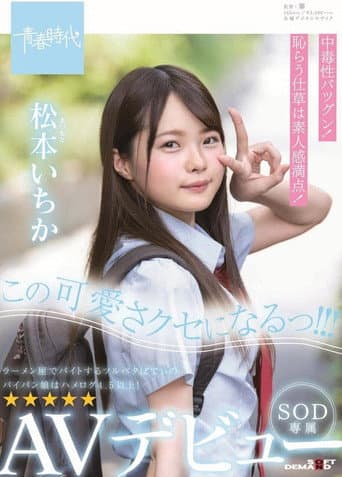 この可愛さクセになるっ！！！ 松本（まつもと）いちか SOD専属 AVデビュー 松本いちか