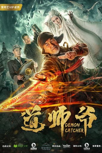 道师爷