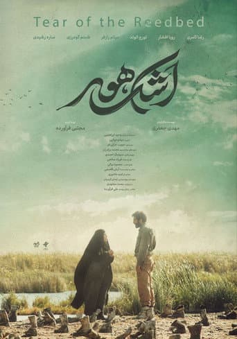 اشک هور