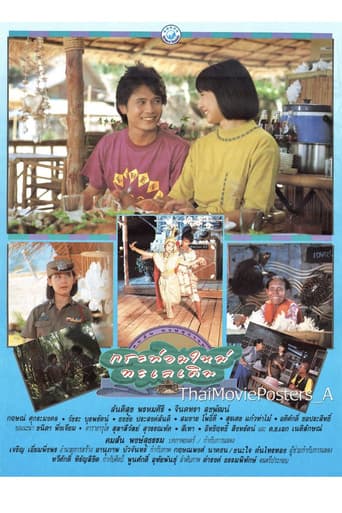 กระท่อมใหม่ ทะเลเดิม
