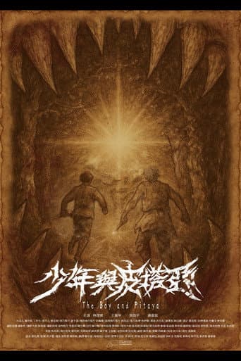 少年與皮塔亞