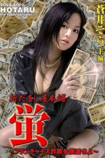 新だまし屋本舗・蛍 ～フランチャイズ詐欺を撲滅せよ～