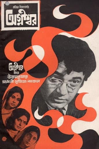 অগ্নীশ্বর