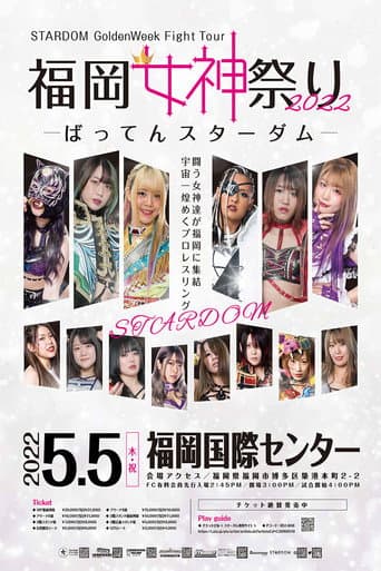 STARDOM GoldenWeek Fight Tour 2022　福岡女神祭り ～ばってんスターダム～