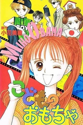 こどものおもちゃ