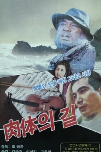 육체의 길