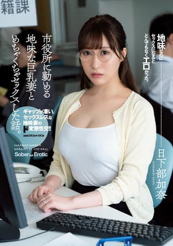 市役所に勤める地味な巨乳妻とめちゃくちゃセックスした話。