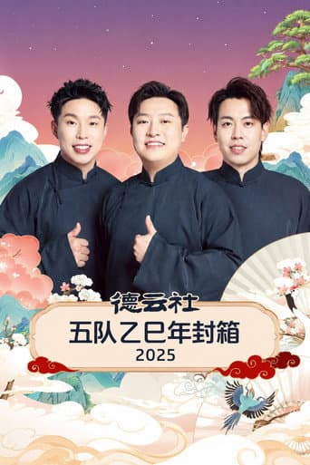 德云社五队乙巳年封箱 2025