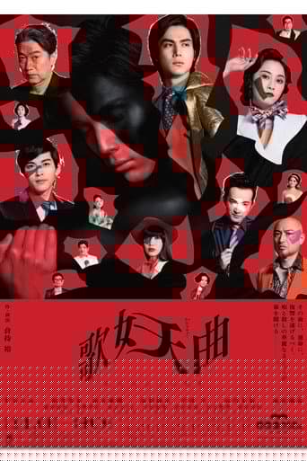歌妖曲～中川大志之丞変化～