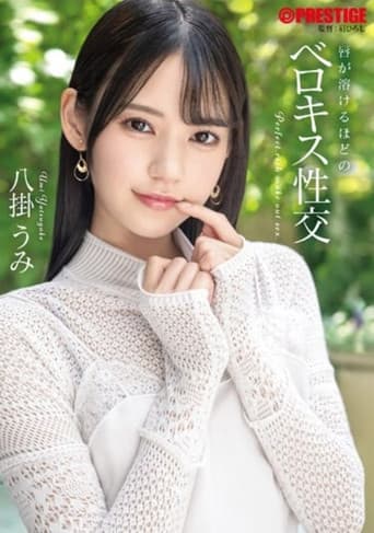 唇が溶けるほどのベロキス性交 八掛うみ