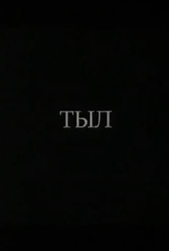 Тыл