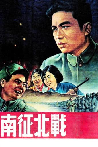 南征北战