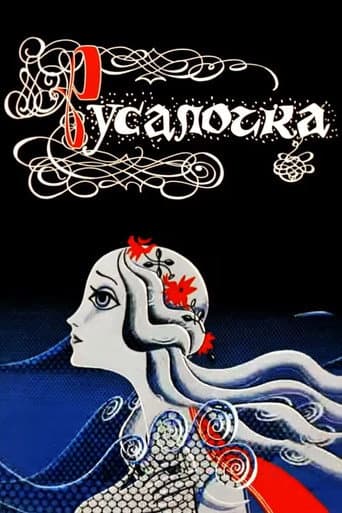 Rusalochka (la Petite Sirène)