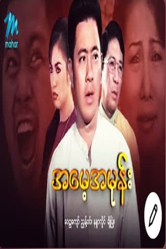 အမေ့အမုန်း