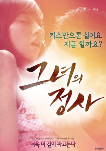 그녀의 정사