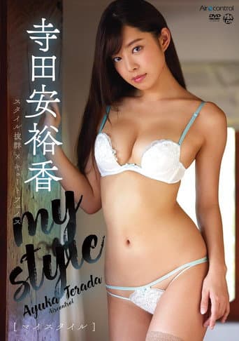 my style 寺田安裕香