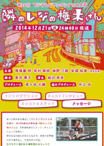 隣のレジの梅木さん