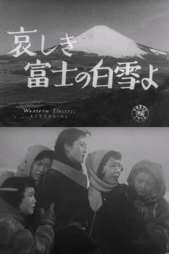 哀しき富士の白雪よ