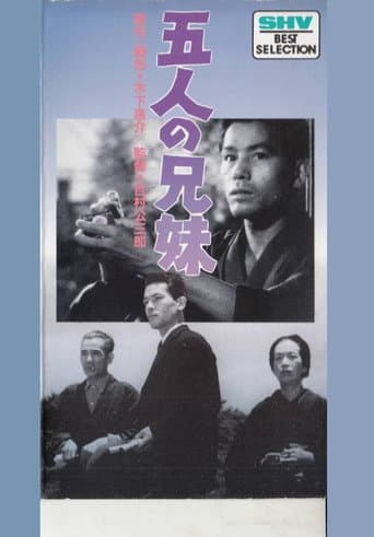 五人の兄妹