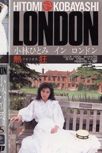熱狂 小林ひとみ in LONDON